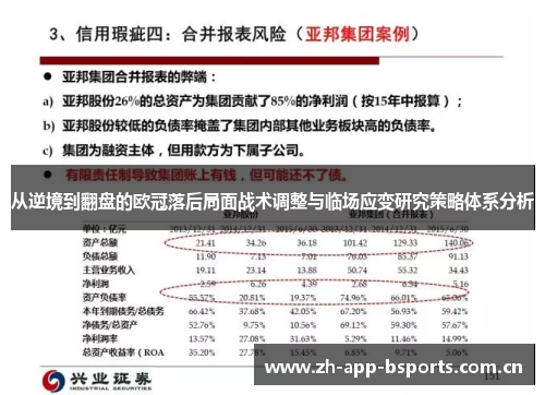 从逆境到翻盘的欧冠落后局面战术调整与临场应变研究策略体系分析