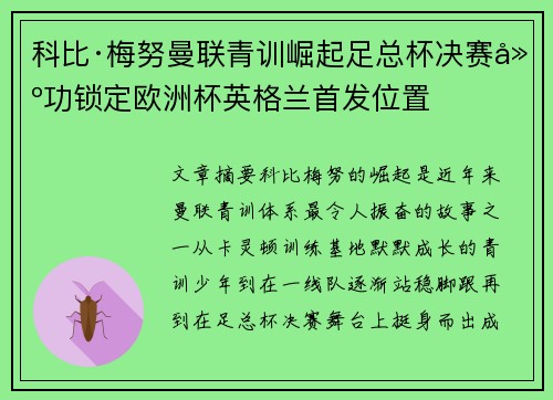 科比·梅努曼联青训崛起足总杯决赛建功锁定欧洲杯英格兰首发位置
