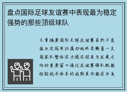 盘点国际足球友谊赛中表现最为稳定强势的那些顶级球队