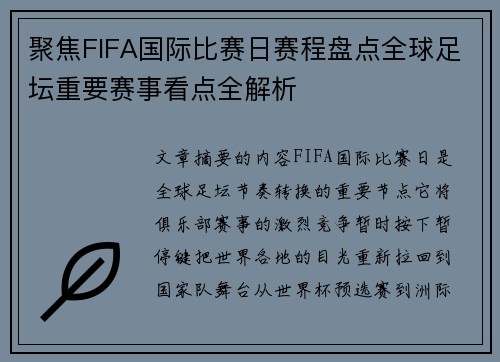 聚焦FIFA国际比赛日赛程盘点全球足坛重要赛事看点全解析