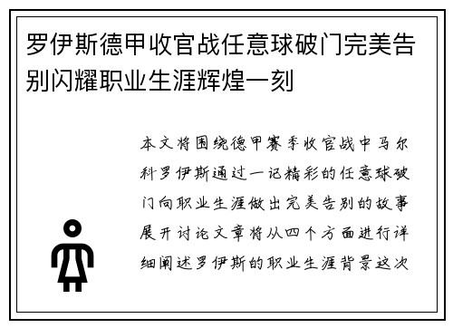 罗伊斯德甲收官战任意球破门完美告别闪耀职业生涯辉煌一刻
