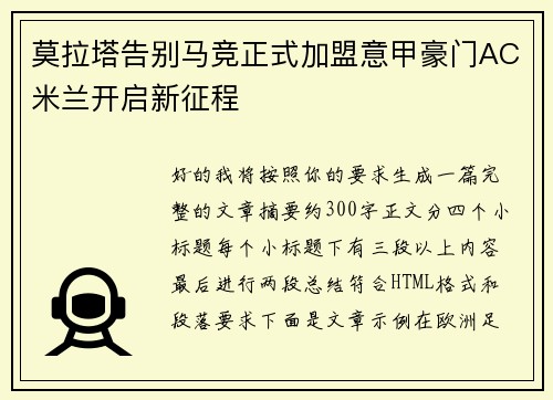 莫拉塔告别马竞正式加盟意甲豪门AC米兰开启新征程