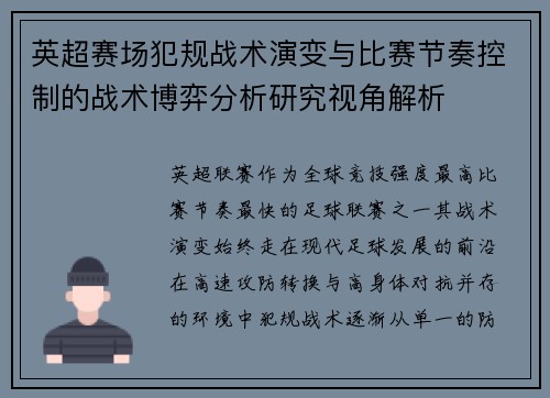 英超赛场犯规战术演变与比赛节奏控制的战术博弈分析研究视角解析