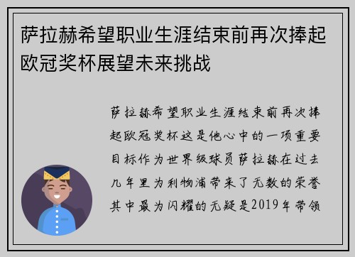 萨拉赫希望职业生涯结束前再次捧起欧冠奖杯展望未来挑战