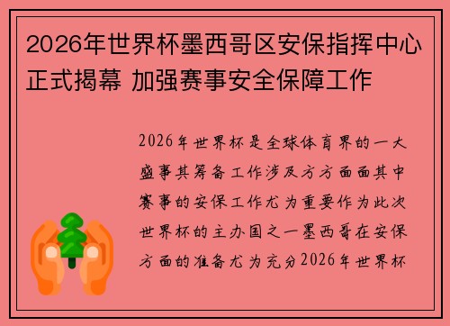 2026年世界杯墨西哥区安保指挥中心正式揭幕 加强赛事安全保障工作