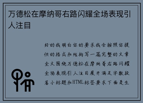 万德松在摩纳哥右路闪耀全场表现引人注目
