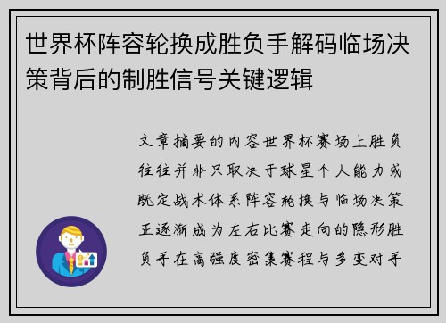 世界杯阵容轮换成胜负手解码临场决策背后的制胜信号关键逻辑