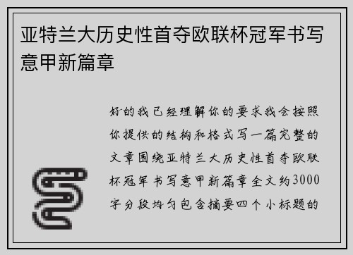 亚特兰大历史性首夺欧联杯冠军书写意甲新篇章