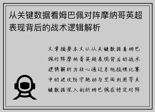 从关键数据看姆巴佩对阵摩纳哥英超表现背后的战术逻辑解析