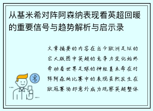 从基米希对阵阿森纳表现看英超回暖的重要信号与趋势解析与启示录