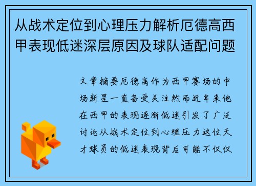 从战术定位到心理压力解析厄德高西甲表现低迷深层原因及球队适配问题