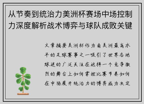 从节奏到统治力美洲杯赛场中场控制力深度解析战术博弈与球队成败关键