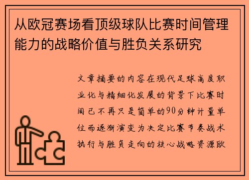 从欧冠赛场看顶级球队比赛时间管理能力的战略价值与胜负关系研究