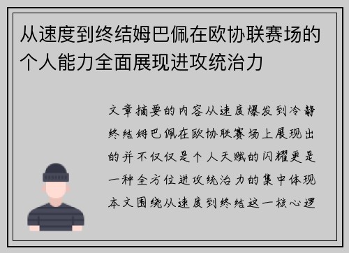 从速度到终结姆巴佩在欧协联赛场的个人能力全面展现进攻统治力