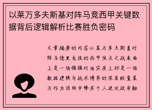 以莱万多夫斯基对阵马竞西甲关键数据背后逻辑解析比赛胜负密码