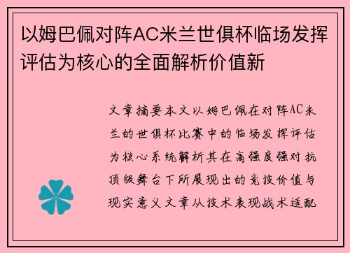 以姆巴佩对阵AC米兰世俱杯临场发挥评估为核心的全面解析价值新