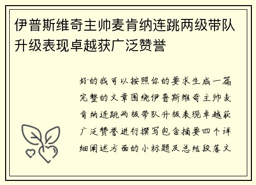伊普斯维奇主帅麦肯纳连跳两级带队升级表现卓越获广泛赞誉