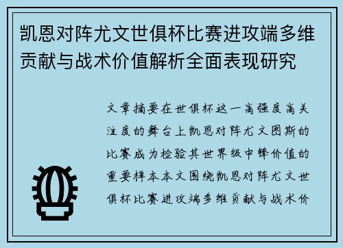 凯恩对阵尤文世俱杯比赛进攻端多维贡献与战术价值解析全面表现研究