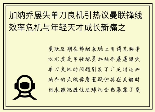 加纳乔屡失单刀良机引热议曼联锋线效率危机与年轻天才成长新痛之