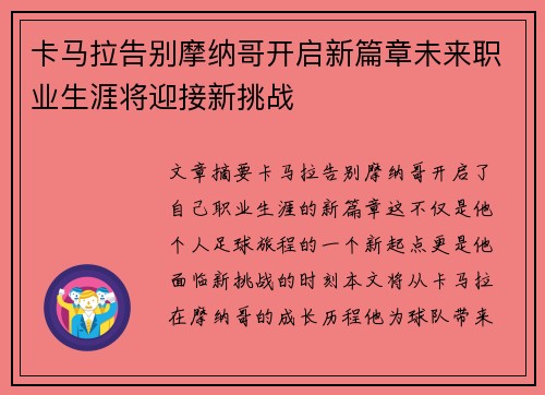 卡马拉告别摩纳哥开启新篇章未来职业生涯将迎接新挑战