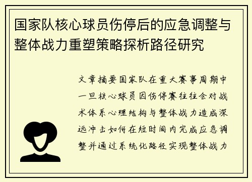 国家队核心球员伤停后的应急调整与整体战力重塑策略探析路径研究