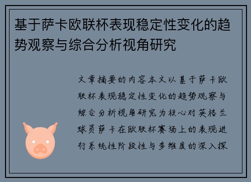 基于萨卡欧联杯表现稳定性变化的趋势观察与综合分析视角研究
