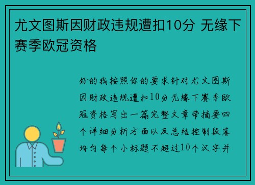 尤文图斯因财政违规遭扣10分 无缘下赛季欧冠资格