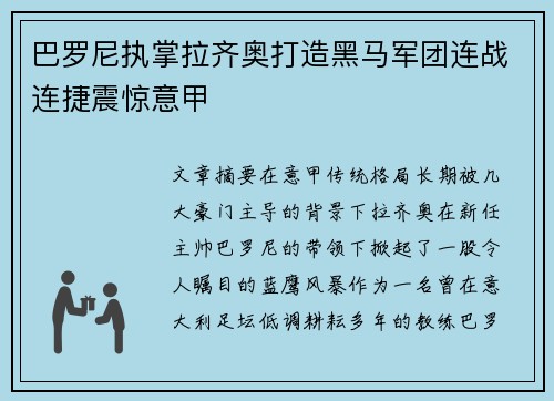 巴罗尼执掌拉齐奥打造黑马军团连战连捷震惊意甲