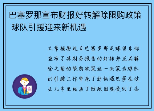 巴塞罗那宣布财报好转解除限购政策 球队引援迎来新机遇 巴塞罗那宣布财报好转解除限购政策 球队引援迎来新机遇