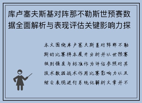 库卢塞夫斯基对阵那不勒斯世预赛数据全面解析与表现评估关键影响力探讨