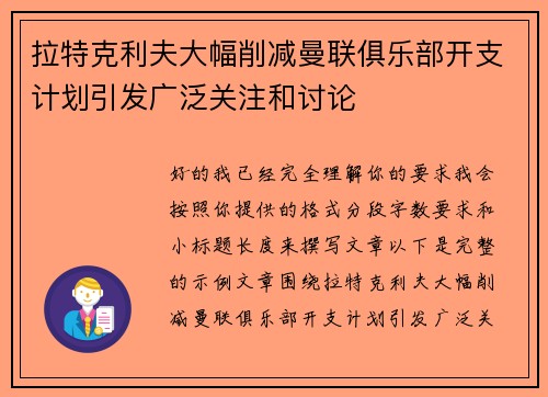 拉特克利夫大幅削减曼联俱乐部开支计划引发广泛关注和讨论