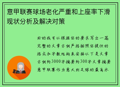意甲联赛球场老化严重和上座率下滑现状分析及解决对策