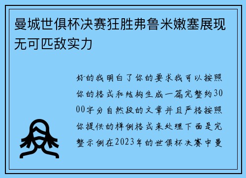 曼城世俱杯决赛狂胜弗鲁米嫩塞展现无可匹敌实力 曼城世俱杯决赛狂胜弗鲁米嫩塞展现无可匹敌实力