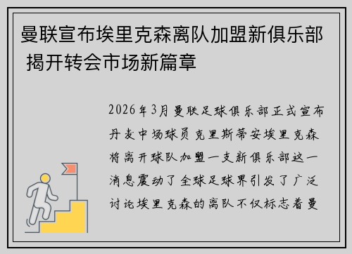 曼联宣布埃里克森离队加盟新俱乐部 揭开转会市场新篇章