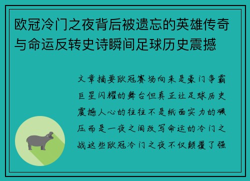 欧冠冷门之夜背后被遗忘的英雄传奇与命运反转史诗瞬间足球历史震撼