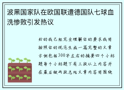 波黑国家队在欧国联遭德国队七球血洗惨败引发热议