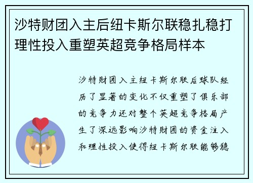 沙特财团入主后纽卡斯尔联稳扎稳打理性投入重塑英超竞争格局样本