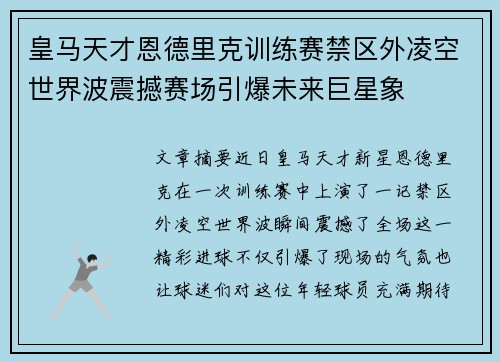 皇马天才恩德里克训练赛禁区外凌空世界波震撼赛场引爆未来巨星象