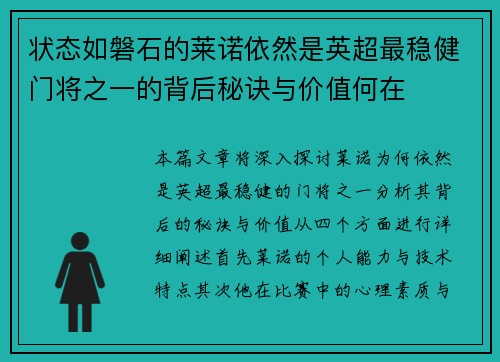 状态如磐石的莱诺依然是英超最稳健门将之一的背后秘诀与价值何在