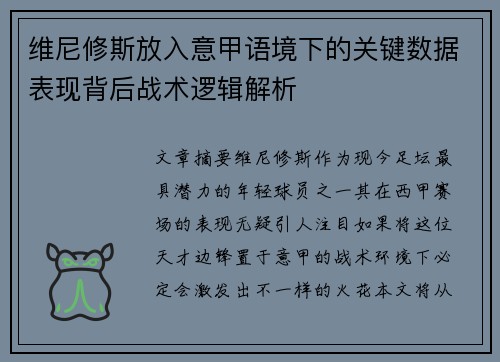 维尼修斯放入意甲语境下的关键数据表现背后战术逻辑解析