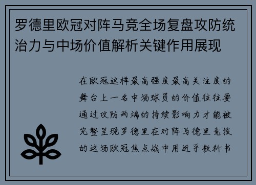 罗德里欧冠对阵马竞全场复盘攻防统治力与中场价值解析关键作用展现