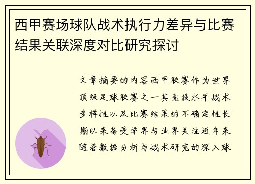 西甲赛场球队战术执行力差异与比赛结果关联深度对比研究探讨