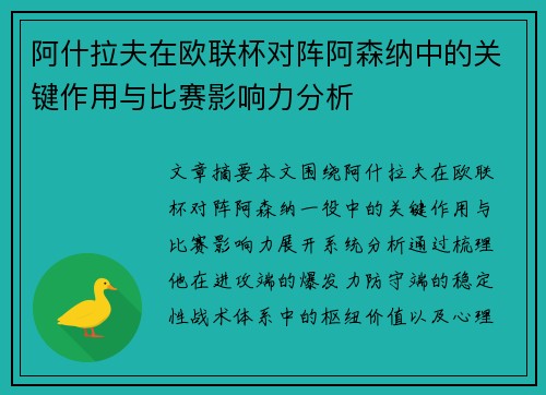 阿什拉夫在欧联杯对阵阿森纳中的关键作用与比赛影响力分析
