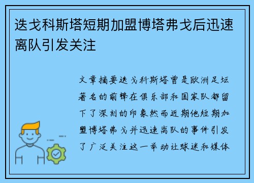 迭戈科斯塔短期加盟博塔弗戈后迅速离队引发关注