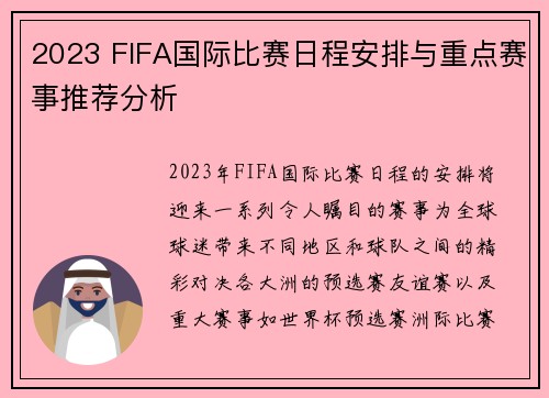 2023 FIFA国际比赛日程安排与重点赛事推荐分析