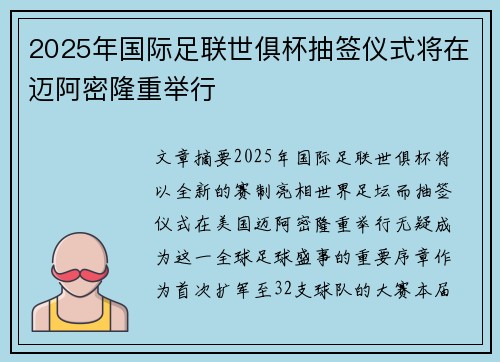 2025年国际足联世俱杯抽签仪式将在迈阿密隆重举行