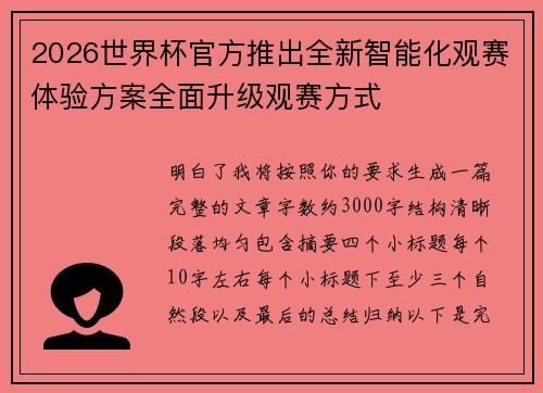 2026世界杯官方推出全新智能化观赛体验方案全面升级观赛方式