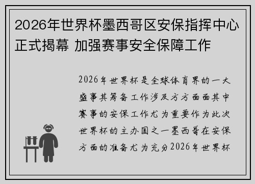 2026年世界杯墨西哥区安保指挥中心正式揭幕 加强赛事安全保障工作