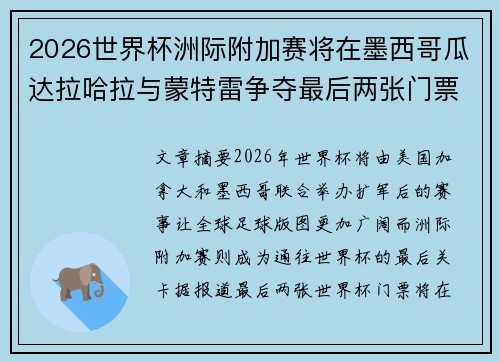 2026世界杯洲际附加赛将在墨西哥瓜达拉哈拉与蒙特雷争夺最后两张门票