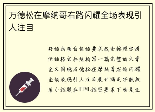 万德松在摩纳哥右路闪耀全场表现引人注目